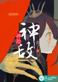 神敌立横结局揭秘