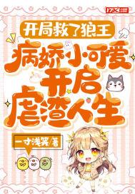 病娇小可爱开启虐渣人生 一寸浅笑
