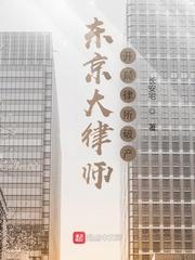 东京大律师开局律所破产为啥没有了