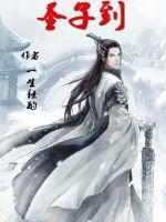 殿主大人又有妖魔逃跑了