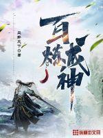 百炼成神罗征的老婆