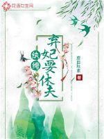 纨绔弃妃王爷求休战