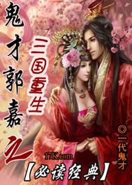 三国之鬼才郭嘉传