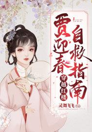 红楼之贾迎春的双胞胎妹妹