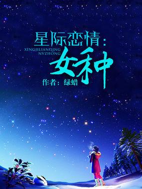 星际恋歌女生