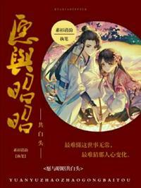 愿与昭昭共白头(古)