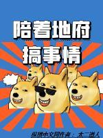 陪着地府搞事情的人