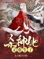 杀神她又重生了 杀神她又重生了