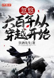 忽悠六百年从穿越开始 饮酒先生