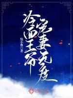 冷面王爷宠妻无度免费观看