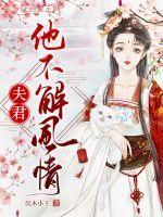 夫君他不解风情沈玉瑶结局