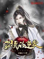 驸马逆袭短剧免费观看