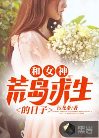 我和女神荒岛求生的日子 笔趣阁
