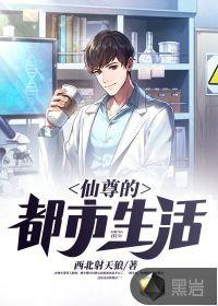 仙尊的都市生活TXT最新章节更新
