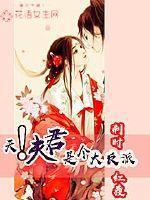 天夫君是个大反派 好看吗