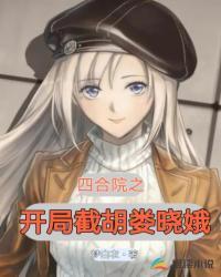 四合院开局就截胡大秦