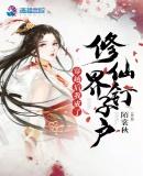 我穿成了修仙界的小霸王