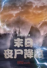 末日丧尸降临我打造了安全屋