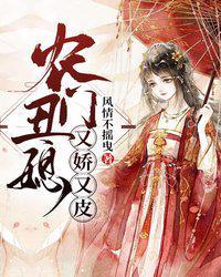 农门丑媳又娇又皮风情不摇曳 著