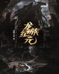龙族纪元 百度