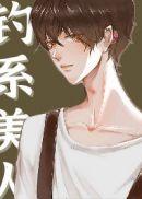 钓系美人的攻略游戏(快穿)by立早春