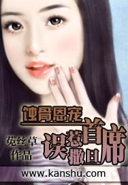 蚀骨甜爱误惹高冷男神