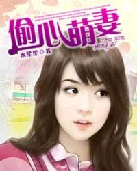 偷心萌妻惹短剧