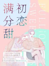 初恋几分甜 奚六 评论
