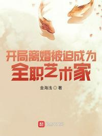 开局离婚被迫成为全职艺术家 好评