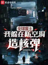 全球废土避难所无限升级 最新章节 无弹窗
