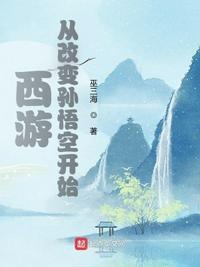 西游从改变孙悟空开始 第501章