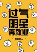 明星过气是什么意思