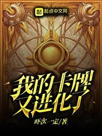 我的卡牌又变异强化了