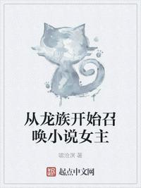 从龙族开始召唤女主角