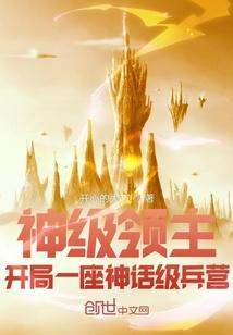 神级领主开局一座神话级兵营完结了没有