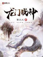 龙门战神叶天傲全文免费阅读