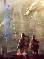 星际内卷王 墨乡