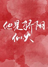 他是骄阳似火晋江