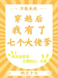 穿越后我有七个大佬爹爹