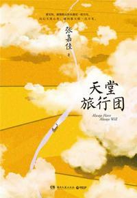 天堂旅行团 歌