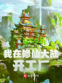 我在修仙界发展美食免费阅读
