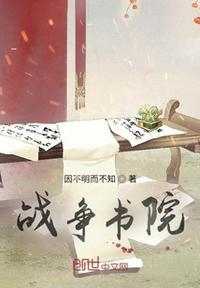战争学院最新版
