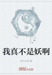 我真不是妖