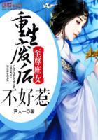 至尊庶女重生废后不好惹绿琼