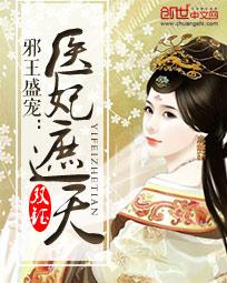 邪王盛宠医妃遮天是双洁吗