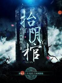 抬阴棺2