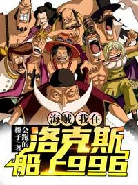 海贼我在洛克斯船上996的日子