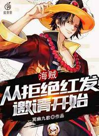 海贼之从拒绝红发开始