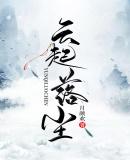 云起云落全文