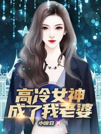 高冷女神成了我老婆司菲怎么样了